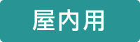 屋内用