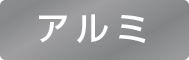 アルミ