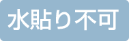 水貼り不可