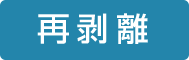 再剥離