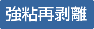 強粘再剥離