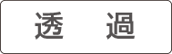 透過