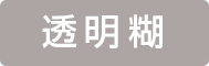 透明のり