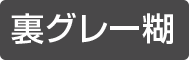 強粘